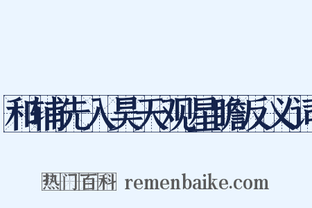 和辅先入昊天观星瞻反义词是什么意思的图片